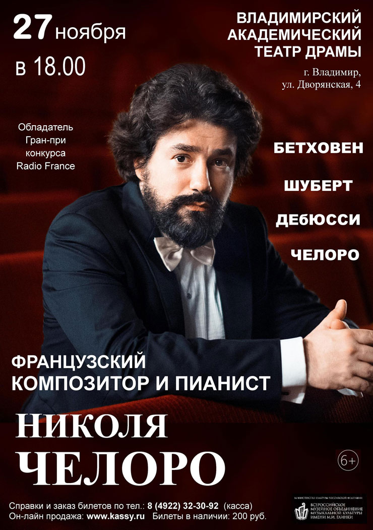 Николя Челоро с сольным концертом Владимирском Академическом театре.